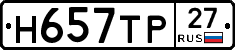 Н657ТР27 - 