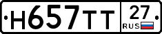Н657ТТ27 - 