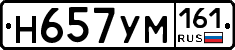 Н657УМ161 - 