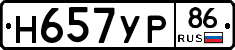 Н657УР86 - 