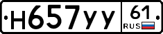 Н657УУ61 - 