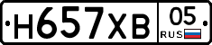 Н657ХВ05 - 
