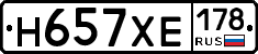 Н657ХЕ178 - 