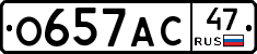 О657АС47 - 