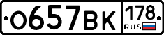 О657ВК178 - 