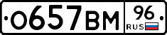 О657ВМ96 - 