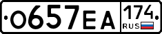 О657ЕА174 - 