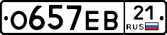 О657ЕВ21 - 