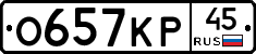 О657КР45 - 