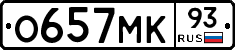 О657МК93 - 