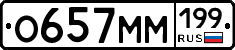 О657ММ199 - 