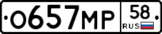 О657МР58 - 