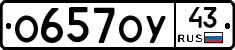 О657ОУ43 - 