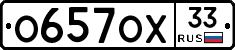 О657ОХ33 - 