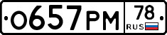 О657РМ78 - 