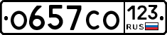 О657СО123 - 
