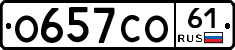 О657СО61 - 