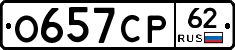 О657СР62 - 