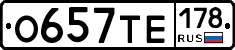 О657ТЕ178 - 
