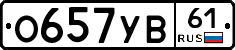 О657УВ61 - 