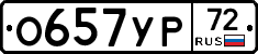 О657УР72 - 