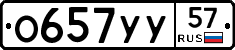 О657УУ57 - 