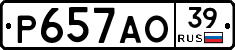 Р657АО39 - 