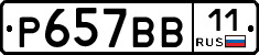 Р657ВВ11 - 