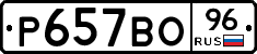Р657ВО96 - 