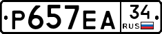 Р657ЕА34 - 