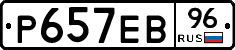 Р657ЕВ96 - 