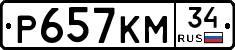 Р657КМ34 - 