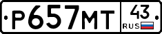 Р657МТ43 - 