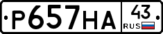 Р657НА43 - 