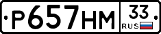 Р657НМ33 - 