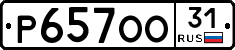 Р657ОО31 - 