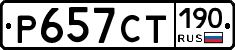 Р657СТ190 - 