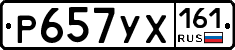 Р657УХ161 - 