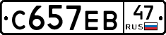 С657ЕВ47 - 