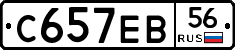 С657ЕВ56 - 