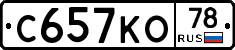 С657КО78 - 