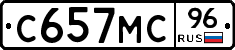С657МС96 - 