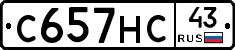 С657НС43 - 