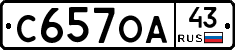 С657ОА43 - 