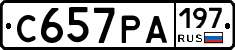 С657РА197 - 