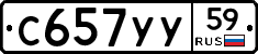 С657УУ59 - 
