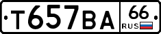 Т657ВА66 - 