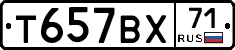 Т657ВХ71 - 