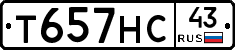 Т657НС43 - 