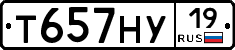 Т657НУ19 - 